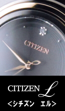 CITIZEN-L／限定発売ウォッチ