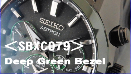 SBXC079：セイコー「アストロン」