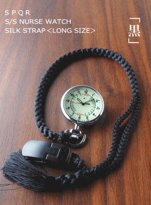 SPQR「ナースウォッチ」SS＋堤時計用正絹ストラップ（黒）
