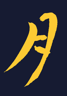 「月」の漢字手書きのイメージ