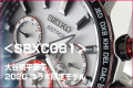 SBXC081/セイコー「アストロン」2020大谷翔平限定モデル