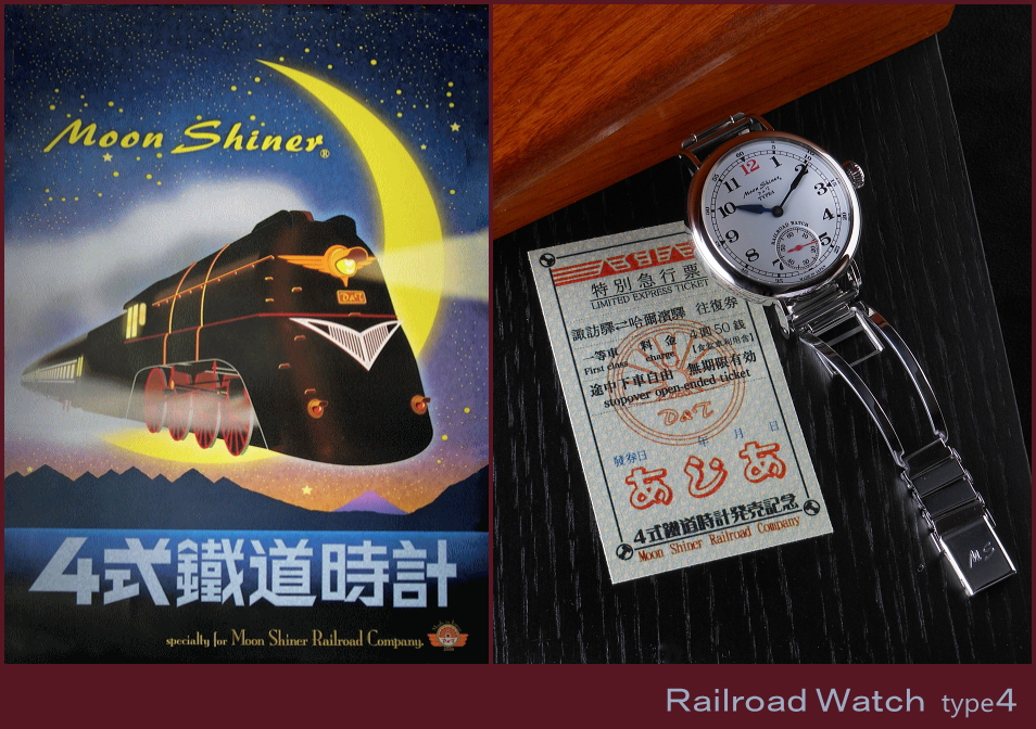 ムーンシャイナー「４式鉄道時計」大型手巻き腕時計